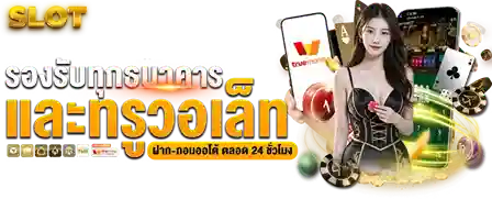 สล็อตแม่ได้เงินจริง